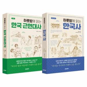 하룻밤에 읽는 한국사 + 한국 근현대사 세트 - 전2권
