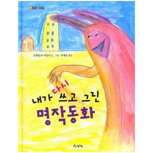 내가 다시 쓰고 그린 명작동화 (양장본 HardCover)