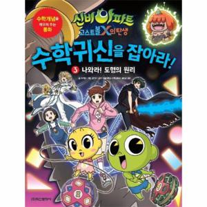 신비아파트 고스트볼X의 탄생 수학 귀신을 잡아라  3 - 나와라  도형의 원리