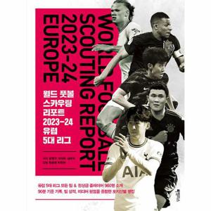 월드 풋볼 스카우팅 리포트 2023-24 유럽 5대 리그