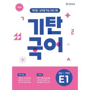기탄국어 E단계 1집(초등1 2학년) [개정판]
