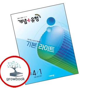개념유형 개념플러스유형 기본 라이트 초등수학 4-1 (2026년) 문제집