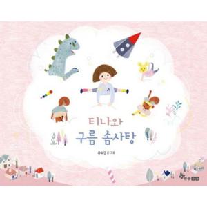 티나와 구름 솜사탕 [양장]