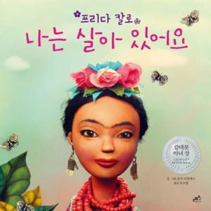 프리다 칼로, 나는 살아 있어요 [양장] (담푸스 칼데콧 수상작 2)