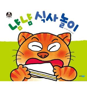 냠냠 식사 놀이 [보드북] (뽀뽀곰 아기놀이책 1)