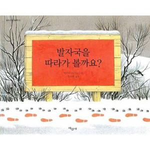 발자국을 따라가 볼까요 [양장] (물구나무 그림책 55)