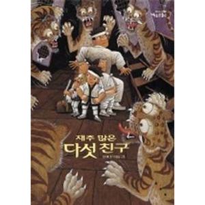 재주 많은 다섯 친구(까치호랑이 1) (까치호랑이)