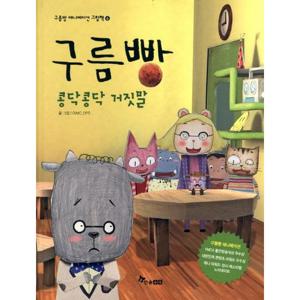 구름빵 콩닥콩닥 거짓말 [양장] (구름빵 애니메이션 그림책 6)