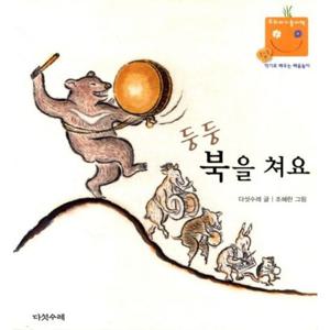 둥둥 북을 쳐요 [보드북] (우리 아기 놀이책 8)
