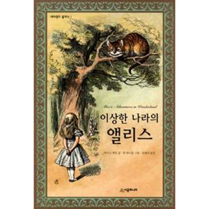 이상한 나라의 앨리스 [양장] (네버랜드 클래식 1)