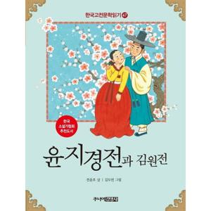 윤지경전과 김원전 (한국고전문학읽기 47)