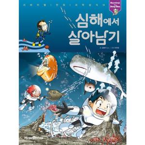 심해에서 살아남기 (서바이벌 만화 과학상식 14)