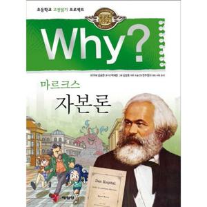 Why 마르크스 자본론 [양장] (인문고전 학습만화)