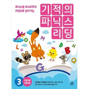 [길벗스쿨] 기적의 파닉스 리딩 3 파닉스를 마스터하고 리딩으로 넘어가는