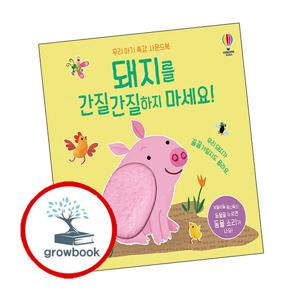 돼지를 간질간질하지 마세요