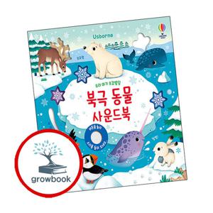 우리 아기 오감발달 북극 동물 사운드북