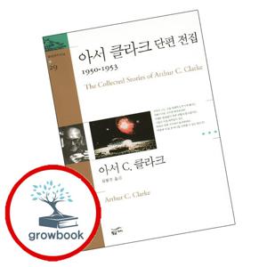 환상문학전집-28 아서 클라크 단편 전집 1937950