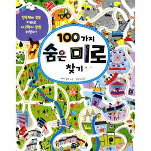 100가지 숨은 미로 찾기 - 집중력이 쑥쑥 자라고 사고력이 팡팡 터진다