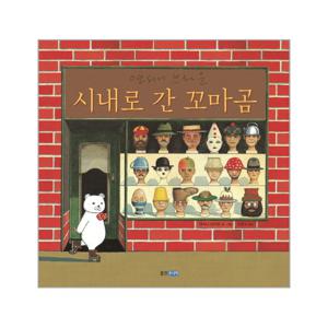시내로 간 꼬마곰 - 웅진 세계 그림책 150 (양장)