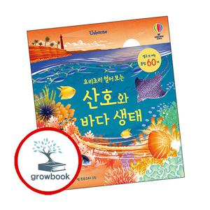 요리조리 열어 보는 산호와 바다 생태 + 생활 속 과학 (전2권) 세트