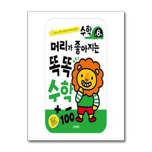 [지원]머리가 좋아지는 똑똑 수학 만6세