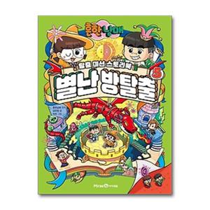 [아이세움]흔한남매 별난 방탈출 5