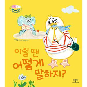 애플비 이럴 땐 어떻게 말하지