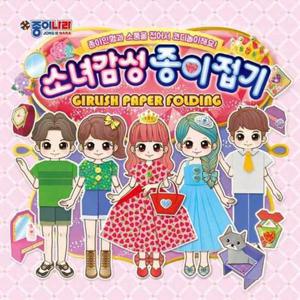 [종이나라]종이나라 소녀감성 종이접기