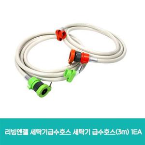 리빙엔젤 세탁기급수호스 세탁기 급수호스(3m) 1EA 급수호스 생활용품 청소용품 세탁기용품