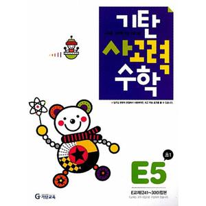 기탄교육 기탄 사고력수학 E-5집 (초등1) (개정판)