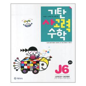 [기탄교육]기탄 사고력수학 J단계 6집