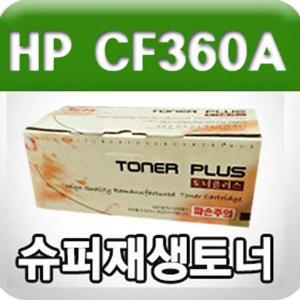 HP CF360A (No.508A) (검정/표준용량/고/ 재생토너/6000매/KG)