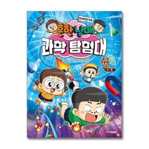 [제이북스]흔한남매 과학 탐험대 0 권 - 과학의 기초