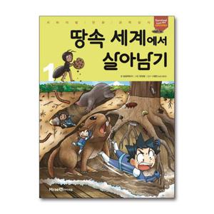[제이북스]땅속 세계에서 살아남기 1 (서바이벌 만화 과학상식)