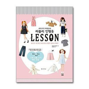 [제이북스]세키구치 타에코의 러블리 인형옷 LESSON