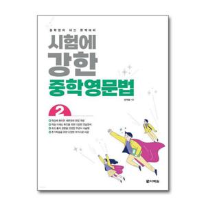 [제이북스]시험에 강한 중학영문법 2 - 중학영어 내신 완벽대비