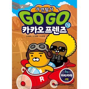 아울북 Go Go 카카오프렌즈 자연탐사 1 -13권 세트(전13권)