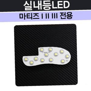 마티즈 실내등 LED 차량 램프 자동차 용품 무드등