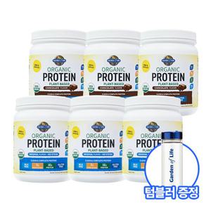 가든오브라이프 유기농 프로틴 3통 + 초코 3통 + 전용 보틀 1개