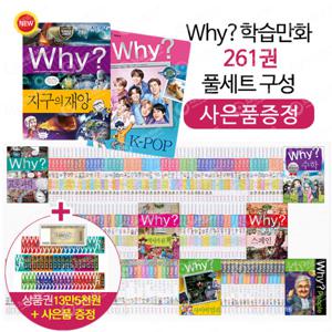 [예림당] 특별가 why 와이 풀세트 전261권 (개정증보판)