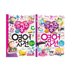 [글송이]예쁜 공주 첫 영어사전 명사+첫 영어사전 동사 형용사