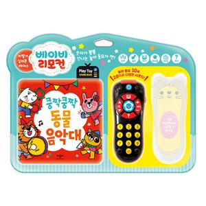 베이비 리모컨 놀이 동요 - 쿵짝쿵짝 동물 음악대