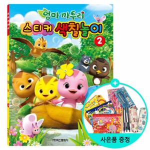 (권수별사은품) 엄마 까투리 스티커 색칠놀이 2 /학산문화사