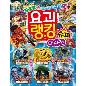[글송이]  최강왕 요괴 랭킹 슈퍼 대사전  미스터리 요괴 130종