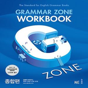 능률 그래머존 Grammar Zone 종합편 - 워크북 Wookbook (개정판)