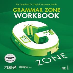능률 그래머존 Grammar Zone 기초편 - 워크북 Wookbook (개정판)