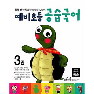 주니어김영사 예비초등 공습국어 3권