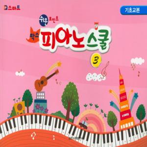 일신서적출판사 쉬운포인트 팍스 피아노스쿨 3 - 기초교본