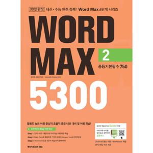 월드컴에듀 워드맥스 WORD MAX 5300 (2) - 중등기본필수 750