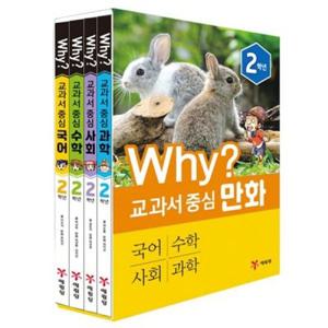 [예림당] Why 와이 교과서 중심 만화 2학년 세트 (전4권)